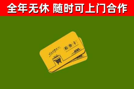 常平镇回收购物卡
