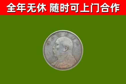 常平镇回收袁大头